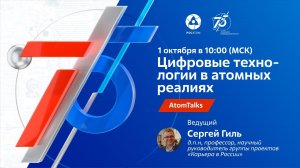 AtomTalks «Цифровые технологии в атомных реалиях»