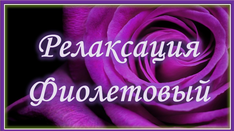 Радужная релаксация. Фиолетовый