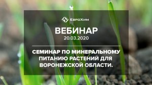 ВЕБИНАР ПО МИНЕРАЛЬНОМУ ПИТАНИЮ РАСТЕНИЙ ДЛЯ ВОРОНЕЖСКОЙ ОБЛАСТИ