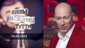 Редкий Гордон. Куклы наследника Тутти. Выпуск от 16.05.2023