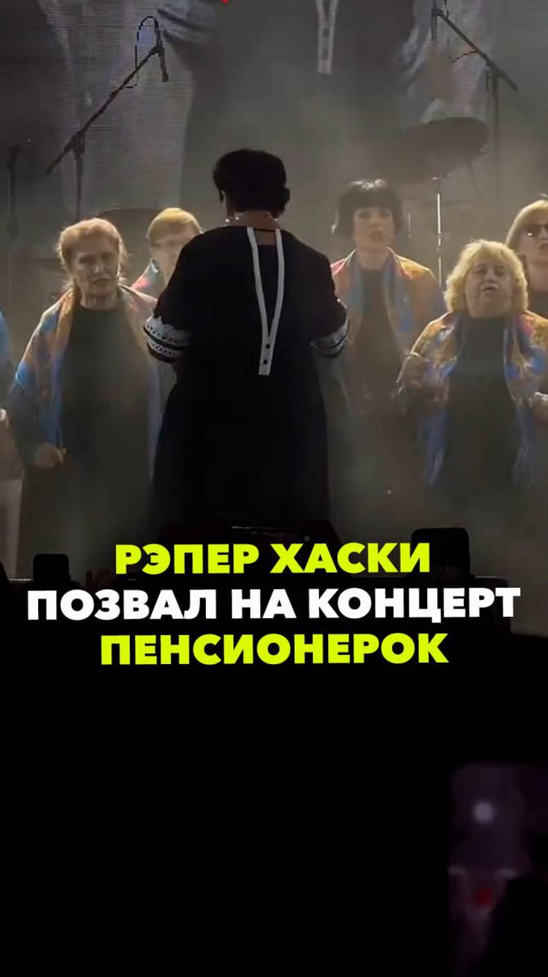 Рэпер Хаски в качестве хедлайнеров на свой концерт пригласил хор пенсинерок