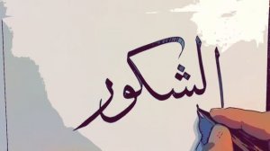 Уроки Арабской Каллиграфии? Имя Бога - "Благодарный" | Как Написать По-Арабски | Thuluth Calligraph