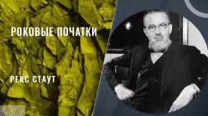 Рекс Стаут - Роковые початки (все главы)