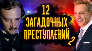 12 Загадочных Преступлений #2/ [История по Чёрному]