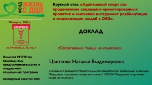 Спортивные танцы на колясках