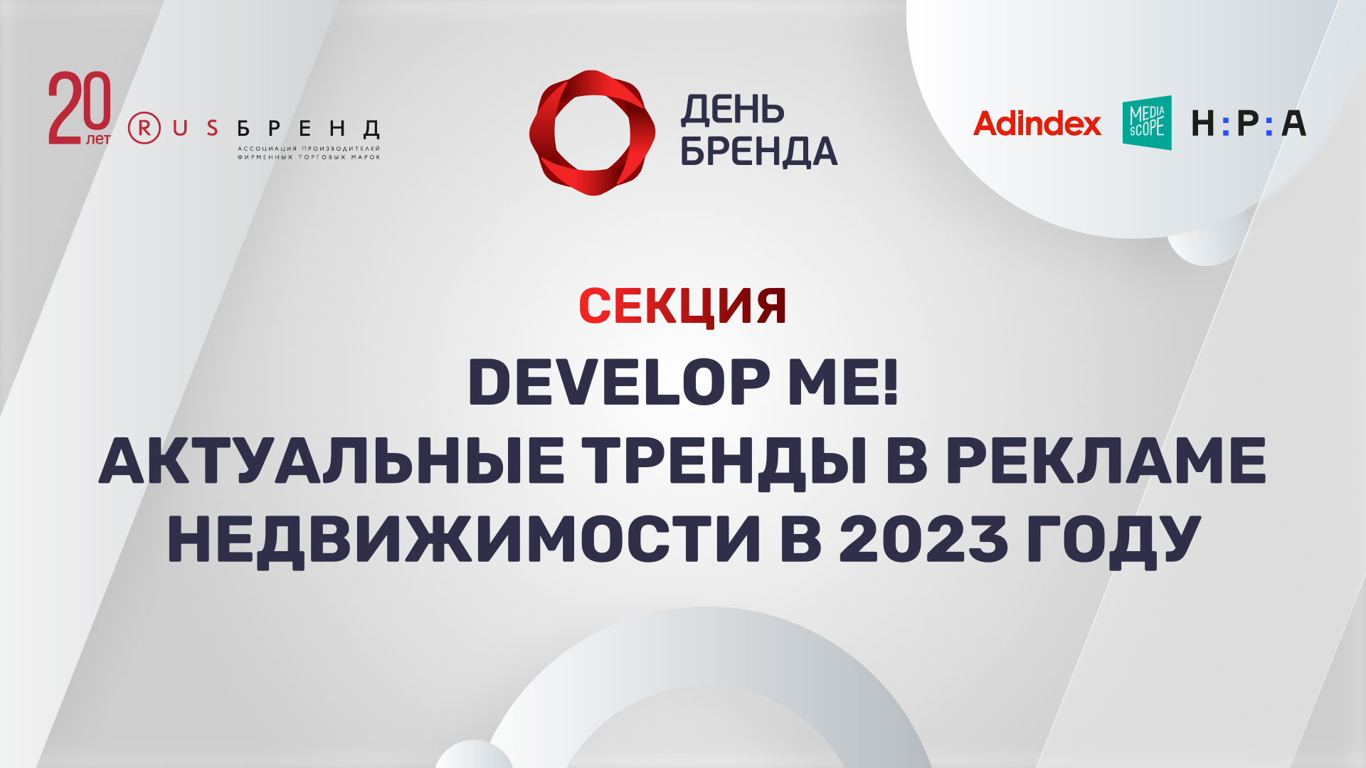 День Бренда 2022. Develop me! Актуальные тренды в рекламе недвижимости в 2023 году