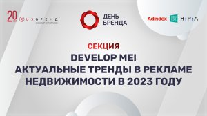 День Бренда 2022. Develop me! Актуальные тренды в рекламе недвижимости в 2023 году