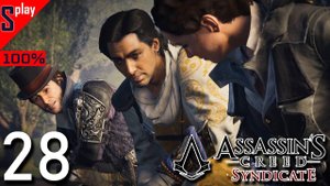 Assassin's Creed Syndicate на 100% - [28] - Сюжет. Часть 9 (финал сюжета)