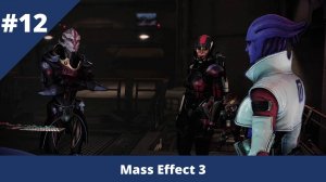 Mass Effect 3 - 12 - Омега выпускает "Когти"