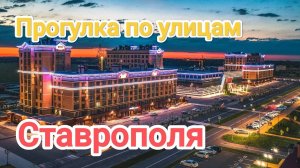 Есть ли жизнь за МКАДом!_ подробный обзор улиц Ставрополя