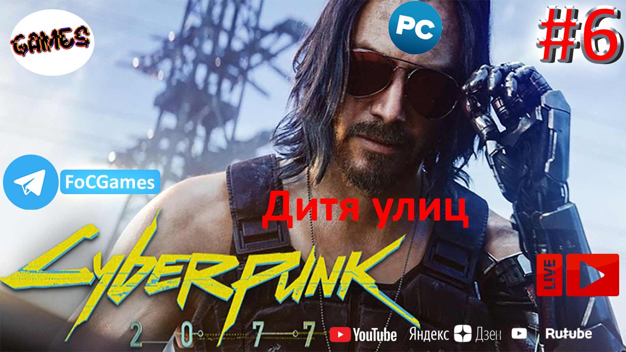 Cyberpunk 2077 ➤ СТРИМ ➤ Киберпанк 2077 ➤ Полное прохождение #6 ➤Дитя улиц➤ ПК ➤Геймплей ➤FoC Games