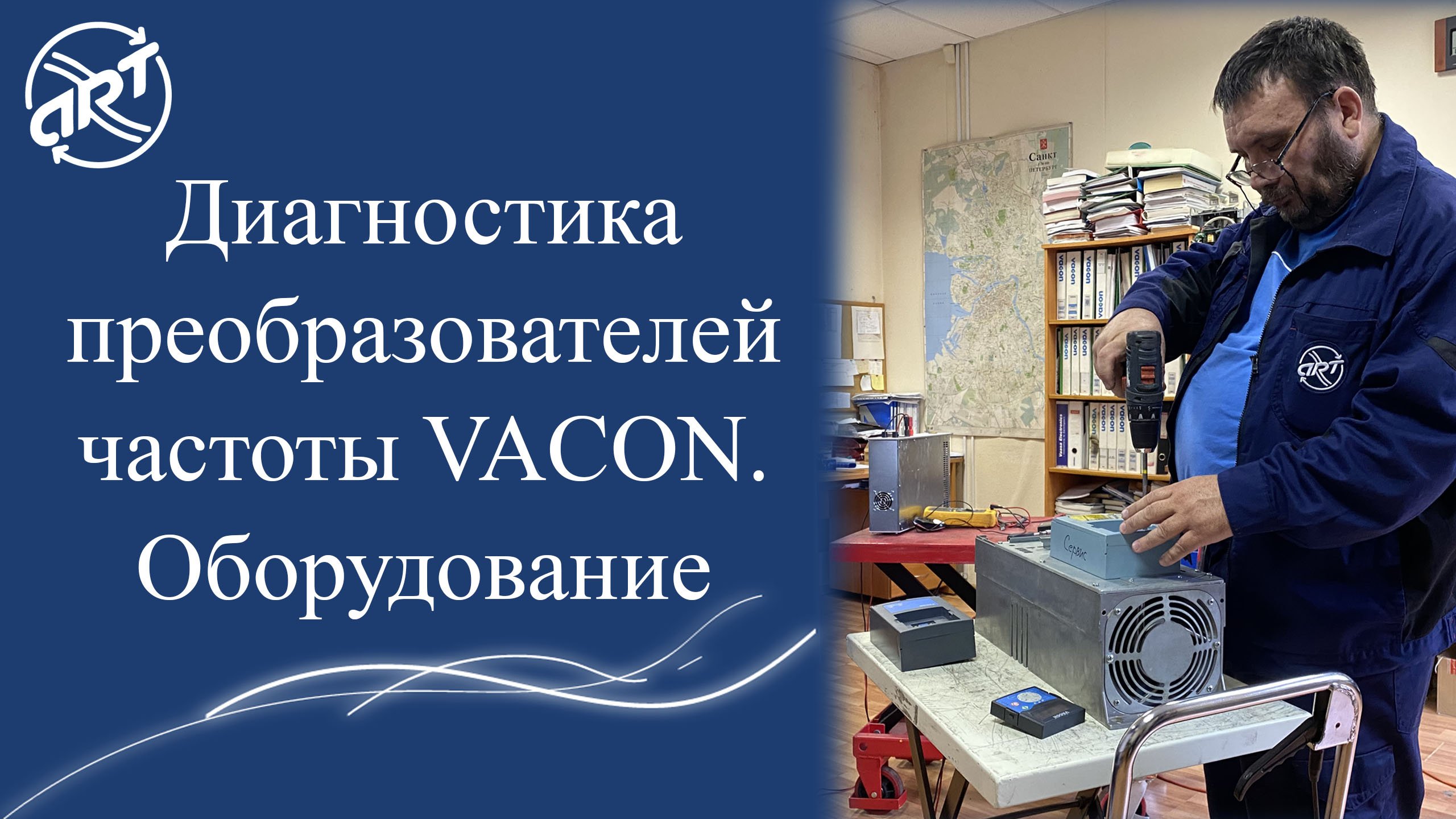 Диагностика преобразователей частоты VACON. Оборудование.