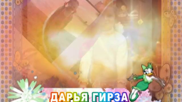С днем рождения вас, Дарья Гирза! смотреть онлайн