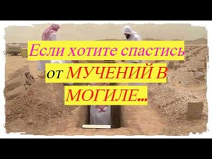 4 СПОСОБА СПАСТИСЬ ОТ МУЧЕНИЙ В МОГИЛЕ/ #призывмусульман