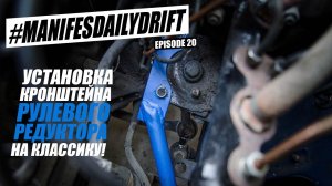 ТЕХНИЧКА! Установка кронштейна рулевого редуктора на Инжекторную Классику.
