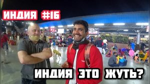 Шокирующая Индия! #16. Человейник на ж/д станции в Джодхпуре. Индийцы спят на полу