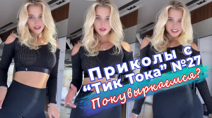 Приколы с "Тик Тока" №27 Покувыркаемся?