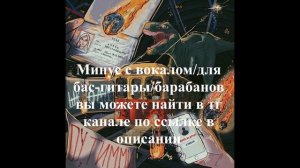 ПАПИН ОЛИМПОС - ДИНОЗАВРИКИ | BACKING TRACK ДЛЯ ГИТАРЫ/БАРАБАНОВ/БАС-ГИТАРЫ