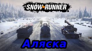 Продолжаем играть в SnowRunner. Карта (Аляска)