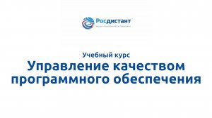 Управление качеством программного обеспечения