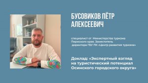 12. Бусовиков Пётр Алексеевич - Туристический потенциал Осинского городского округа