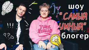 ШОУ "САМЫЙ УМНЫЙ" БЛОГЕР!