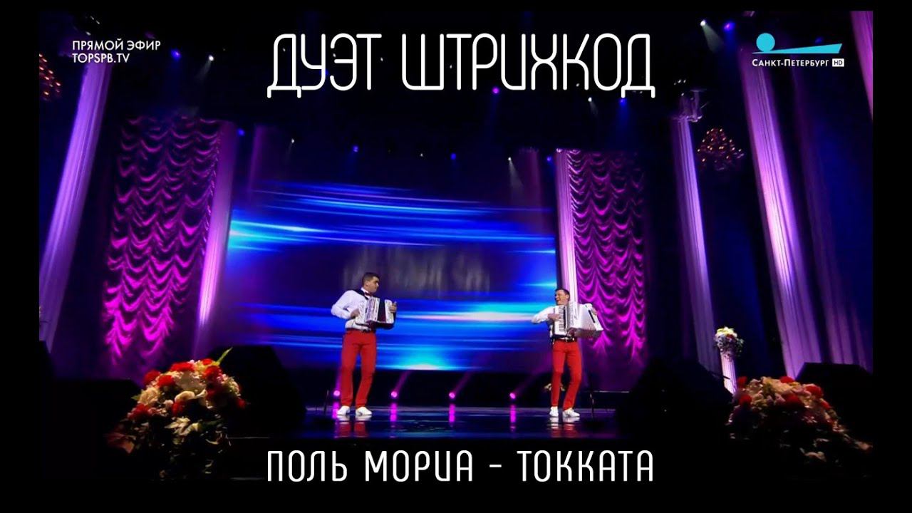 Дуэт аккордеонистов "Штрихкод" смотреть онлайн