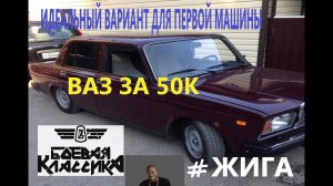 ЖИГА ЗА 50К!!!! Ваз2107 Что за ПУШКА???!!!!