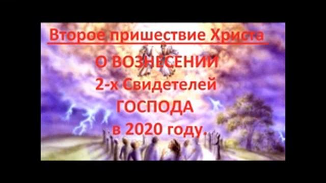 Второе Пришествие Христа. О ВОЗНЕСЕНИИ 2-х СВИДЕТЕЛЕЙ ГОСПОДА В 2020 ГОДУ. Радеев Владимир(муже)