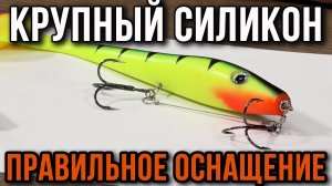 Как правильно оснастить свимбейт на щуку.