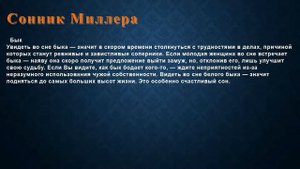 К чему снится Бык . Сонник Миллера.