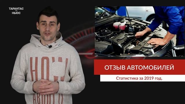 В России было отозвано почти 650 тыс. автомобилей в 2019 году смотреть онлайн