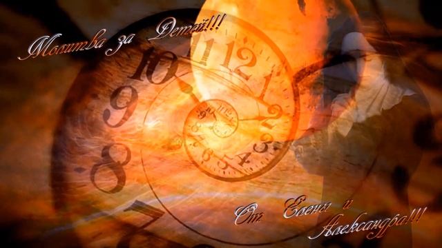 Молитва за Детей!!! Будьте Хранимы Богом!!! смотреть онлайн