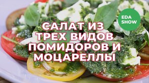 Еда Шоу | Салат из трех видов помидоров и моцареллы