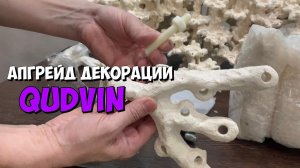 Апгрейд декорации от Qudvin | Морской аквариум