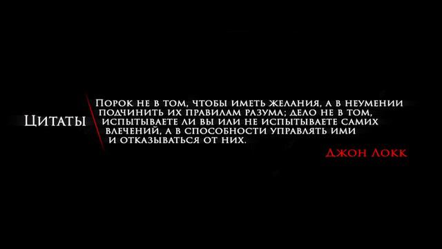 Цитаты | Философия | Мудрость | Джон Локк | "Порок не в том, чтобы иметь желания,..." | #188 смотреть онлайн