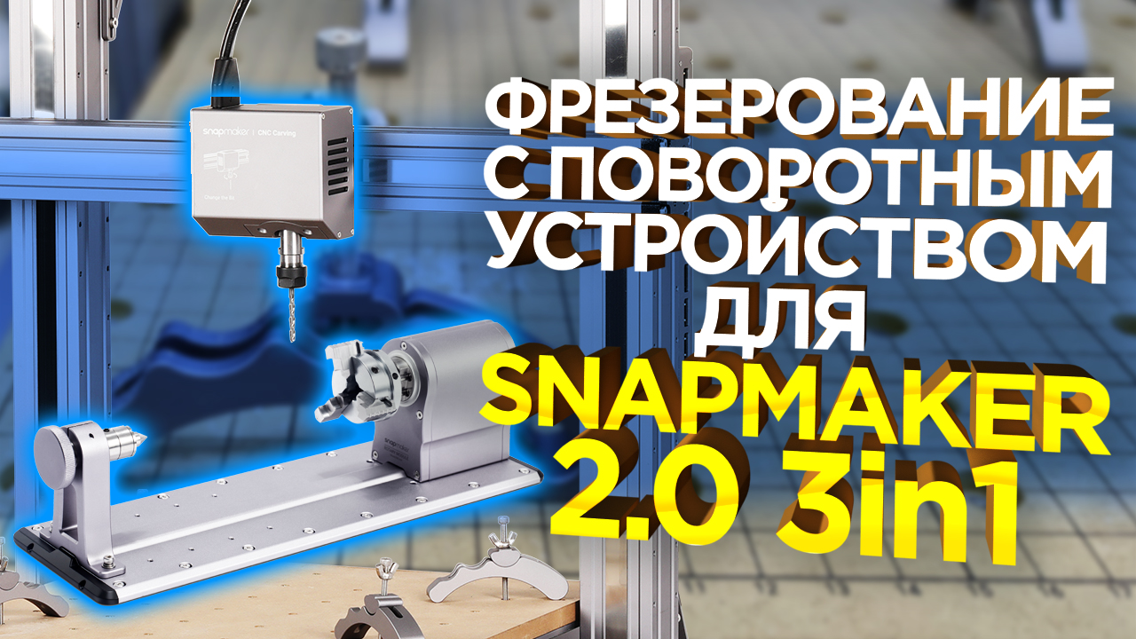 Как работает 4 Ось ЧПУ на Snapmaker 2.0 | Универсальный станок для дома и работы | Обзор от 3Dtool