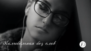 Ирина Белякова. «Колыбельная без слов»