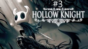 ГРИБНЫЕ ПУСТОШИ| Hollow Knight| Прохождение #3