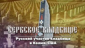 Сербское кладбище (Русское в Америке. 2 Сезон)
