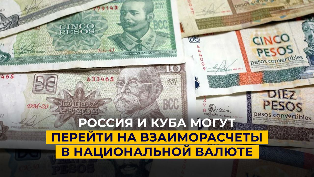 Россия и Куба могут перейти на взаиморасчеты в национальной валюте