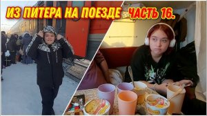 Пора домой наш отпуск закончился/На поезде из Санкт-Петербурга в Пермь/Отпуск удался!
