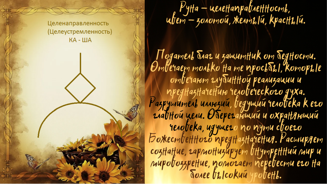Руна "Целенаправленность"