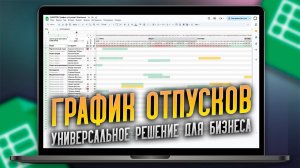 УДОБНЫЙ График отпусков на Гугл Таблицах с Диаграммой Ганта, Оцифровка бизнеса