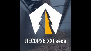 STAS и Jenz приглашают вас на Лесоруб XXI века