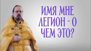 История о Гадаринском бесноватом и ее значение.