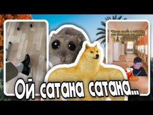 СО МНОЙ ВОЮЕТ САТАНА - ОТКУДА МЕМ?