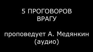 1 ноября 2015 АУДИО: ПЯТЬ ПРИГОВОРОВ ВРАГУ. Анатолий Медянкин. HRISTOS.LV