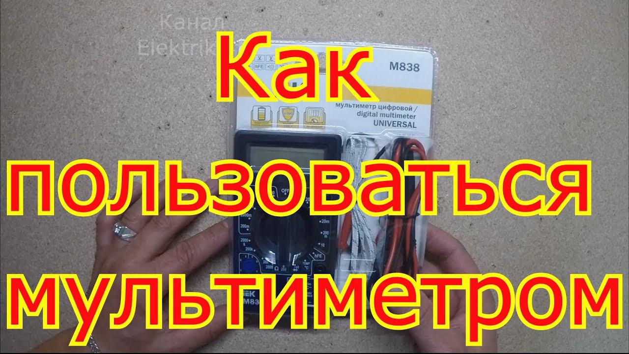 Как пользоваться мультиметром. смотреть онлайн