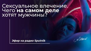 Сексуальное влечение. Чего на самом деле хотят мужчины? 18+ Психолог Александр Шахов